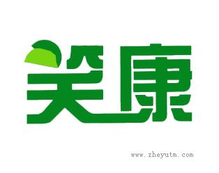 笑康