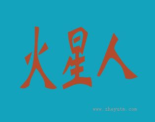 火星人