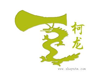 柯龙