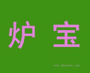 炉宝