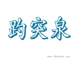 趵突泉