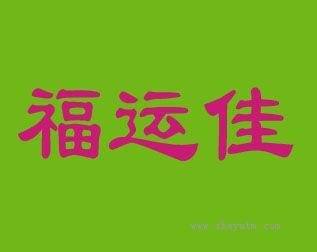 福运佳