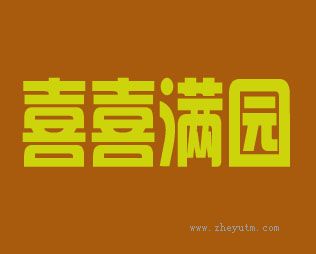 喜喜满园