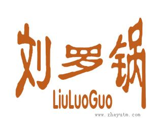 刘罗锅