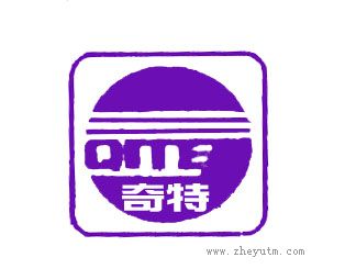 奇特