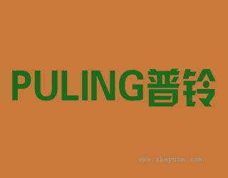 普铃