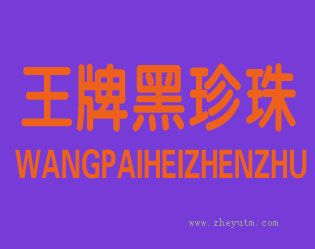 王牌黑珍珠 WANG PAI HEI ZHEN ZHU