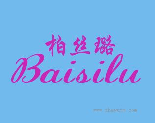 柏丝璐