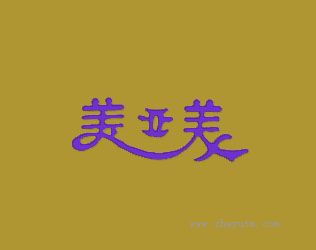 美亚美