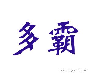 多霸