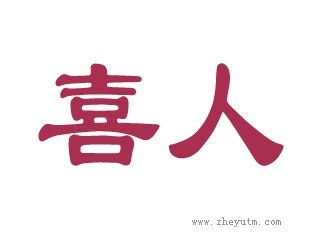 喜人