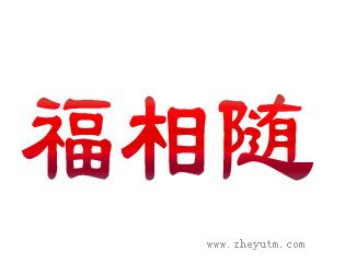 福相随