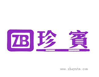 珍宝