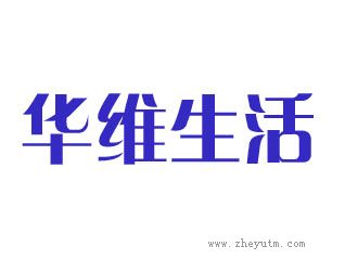 华维生活