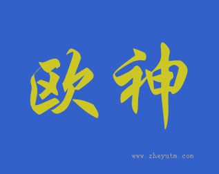 欧神