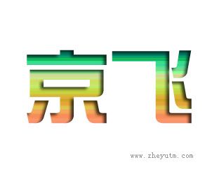 京飞