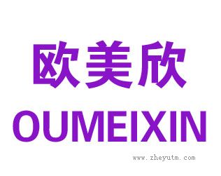 欧美欣