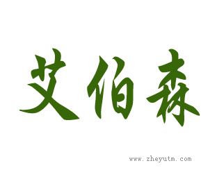 艾伯森