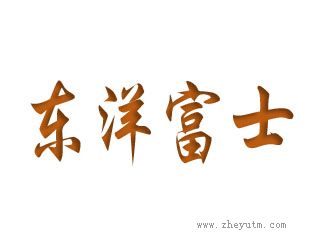东洋富士