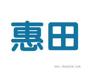 惠田