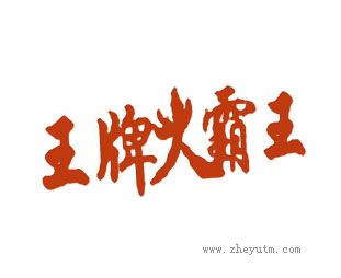 王牌火霸王