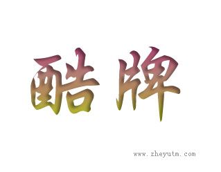 酷牌