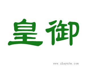 皇御