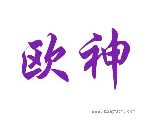 欧神