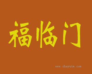 福临门