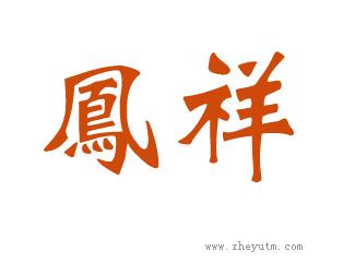 凤祥