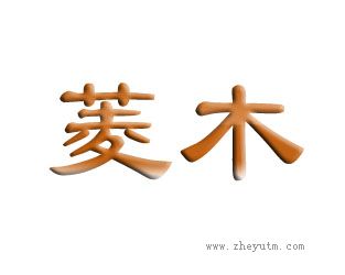 菱木