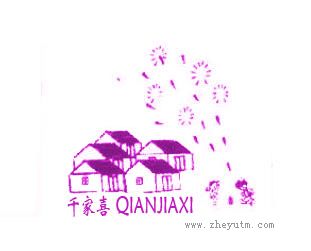 千家喜 Q