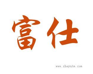 富仕
