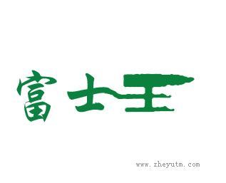 富士王