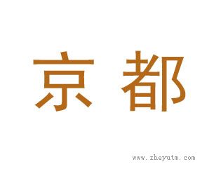 京都