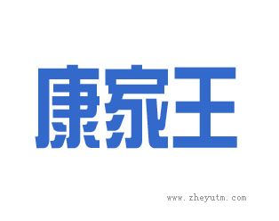 康家王