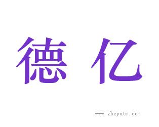 德亿