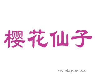 樱花仙子