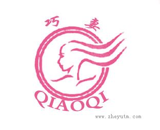 巧妻