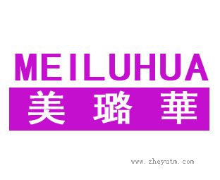 美璐华