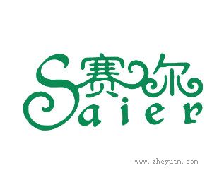 赛尔