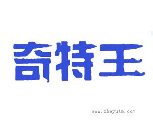 奇特王