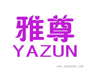 雅尊