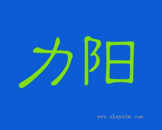 力阳