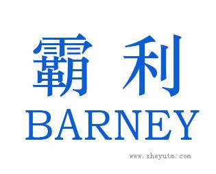 霸利