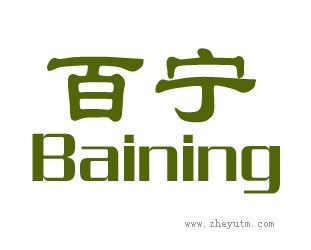 百宁