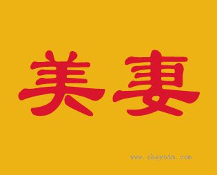 美妻