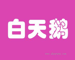 白天鹅