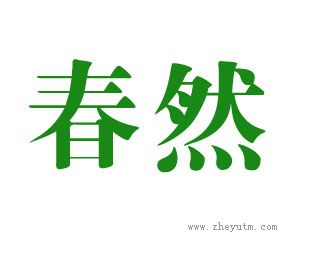 春然