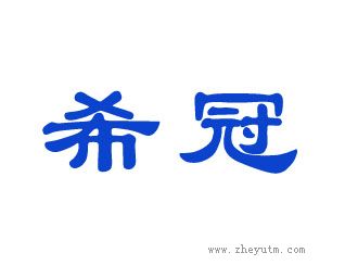 希冠